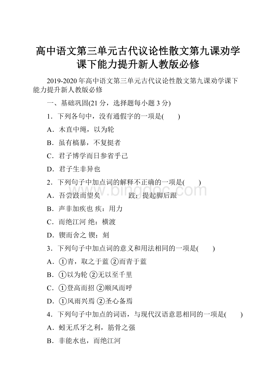 高中语文第三单元古代议论性散文第九课劝学课下能力提升新人教版必修.docx_第1页