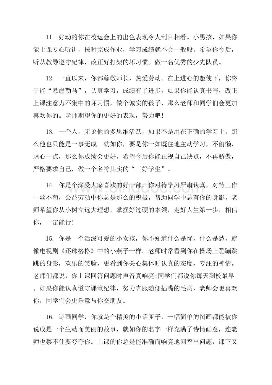 给小学五年级差生的教师评语（共9页）5700字.docx_第3页