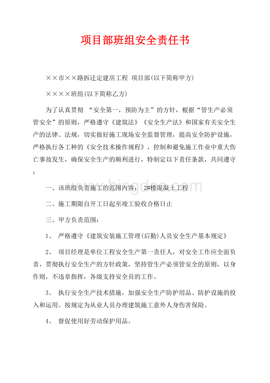 项目部班组安全责任书（共2页）1100字.docx