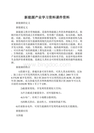 新能源产业学习资料课件资料.docx