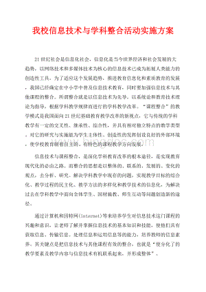 我校信息技术与学科整合活动实施方案（共3页）1600字.docx