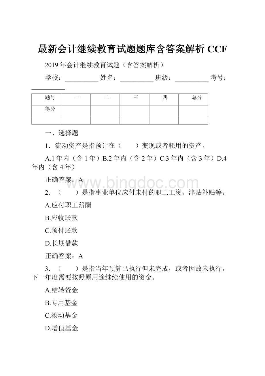 最新会计继续教育试题题库含答案解析CCF.docx