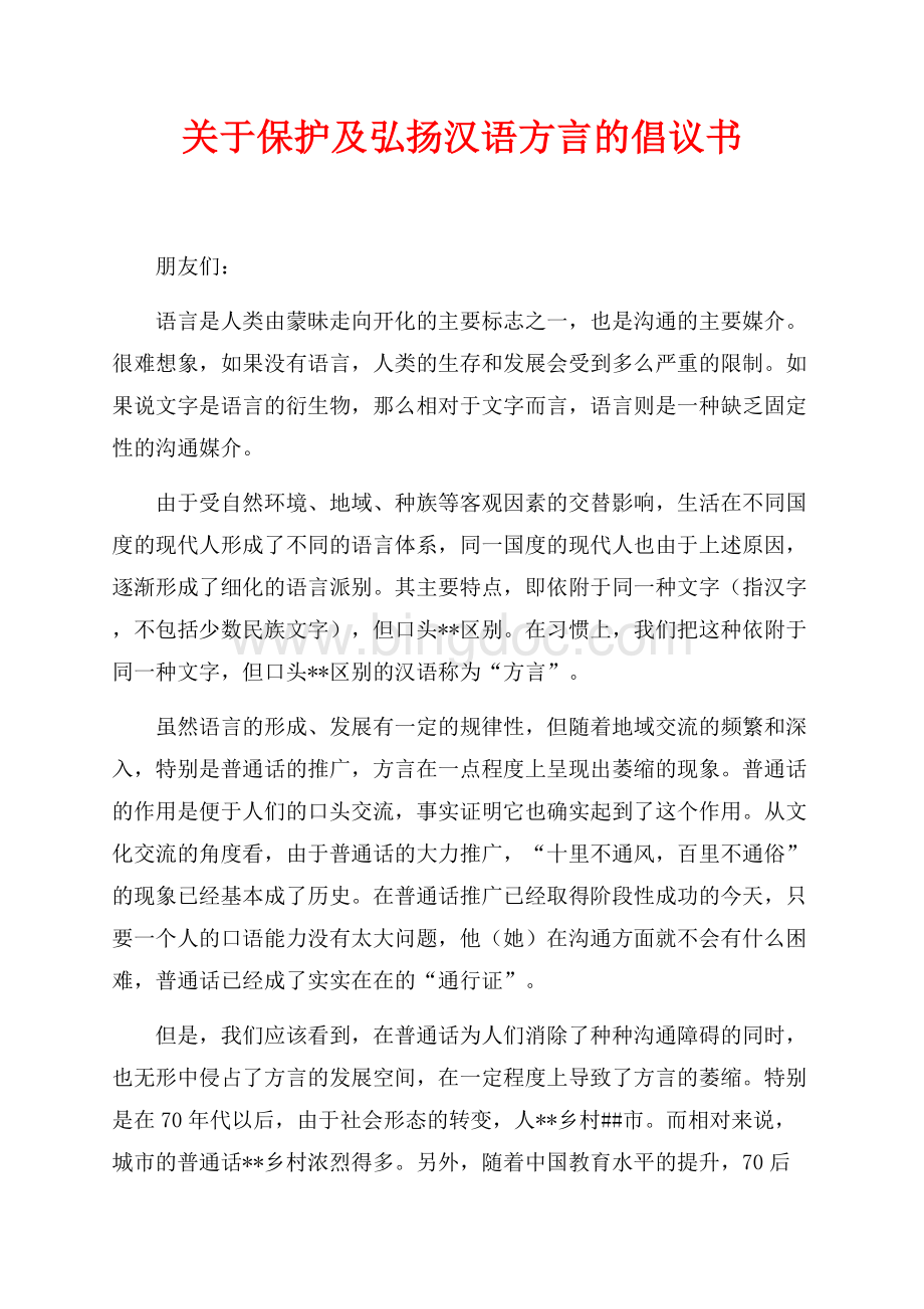 关于保护及弘扬汉语方言的倡议书（共2页）1100字.docx