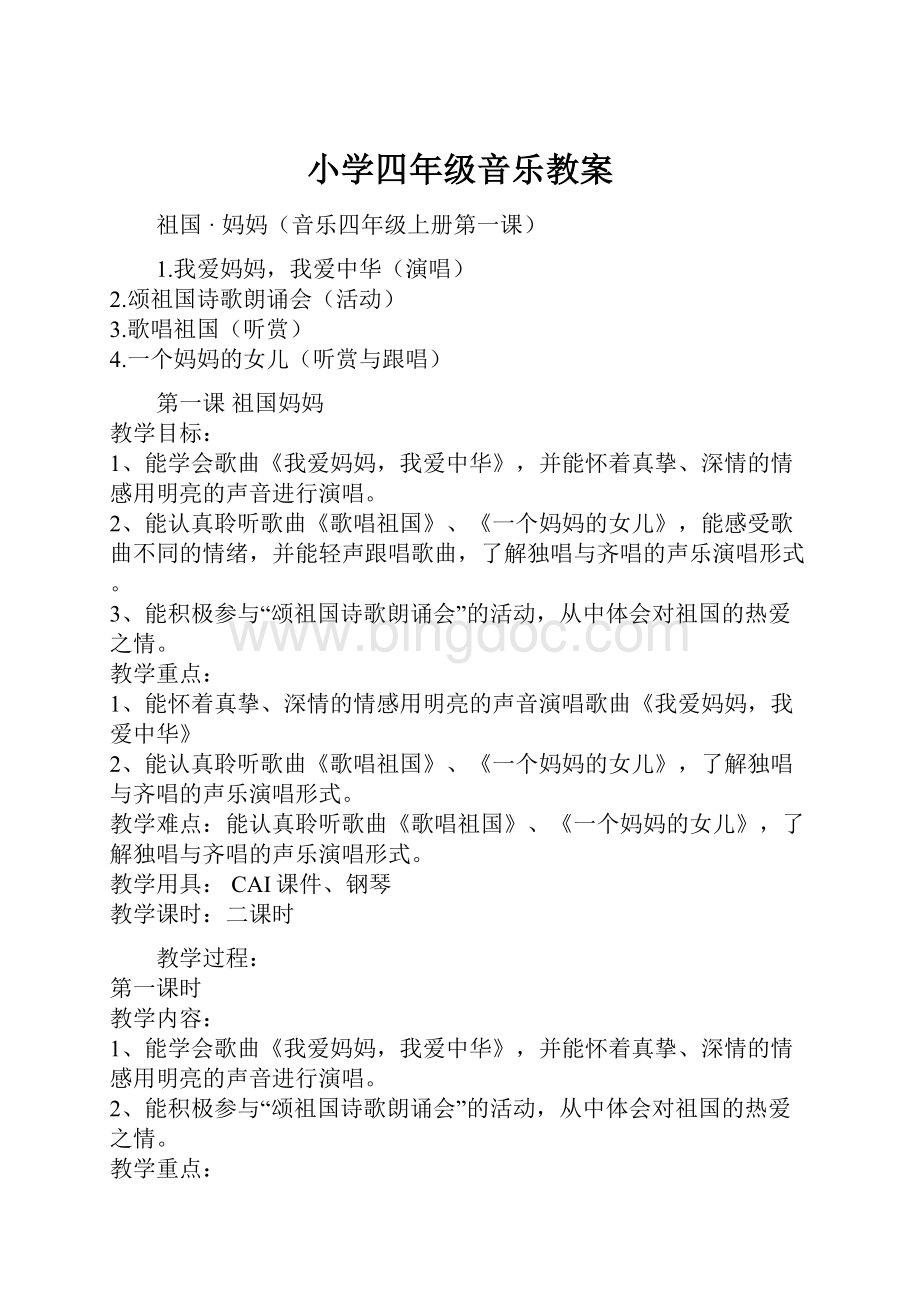 小学四年级音乐教案.docx