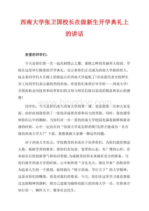 西南大学张卫国校长在最新范文级新生开学典礼上的讲话（共5页）3000字.docx