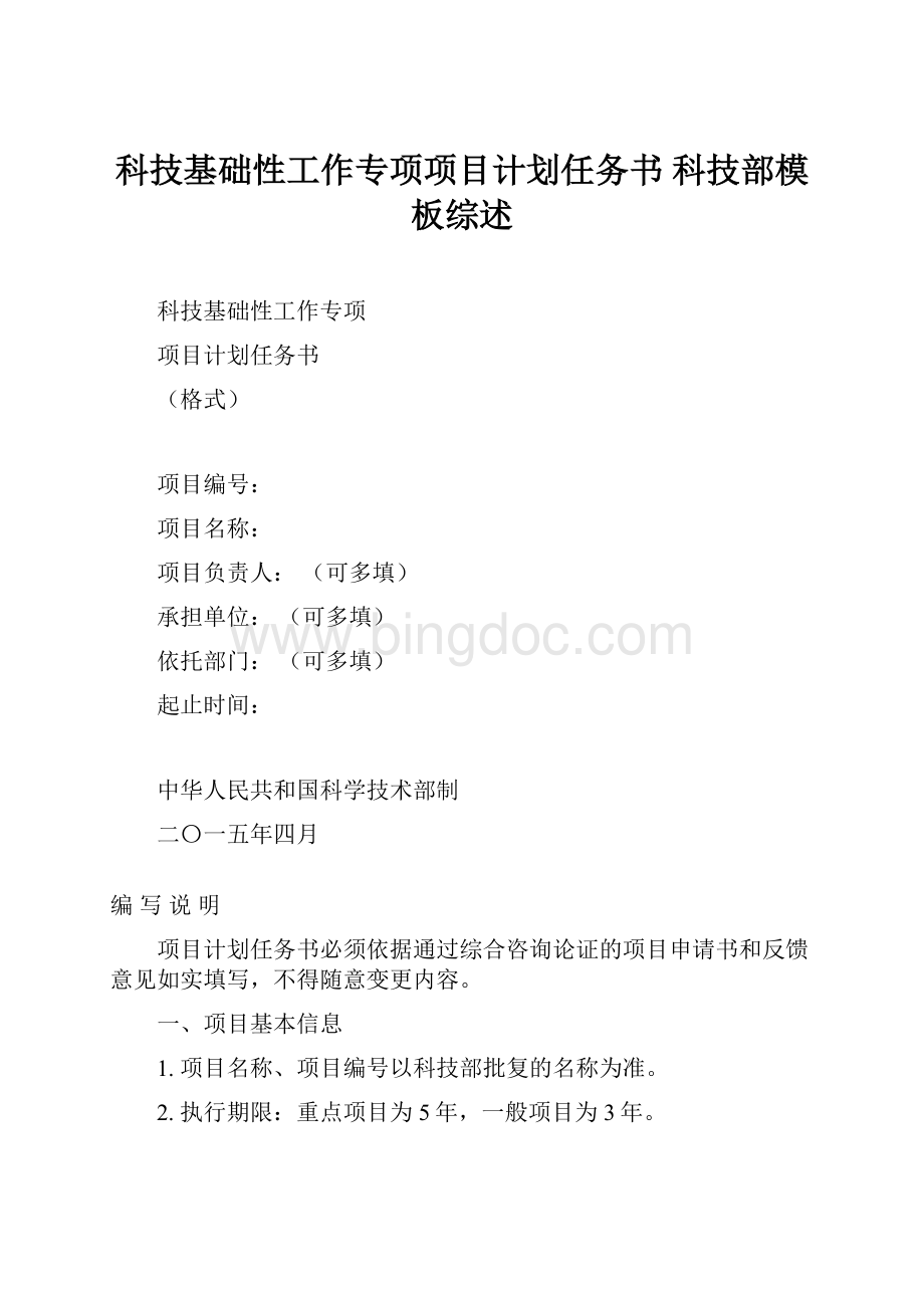 科技基础性工作专项项目计划任务书 科技部模板综述.docx