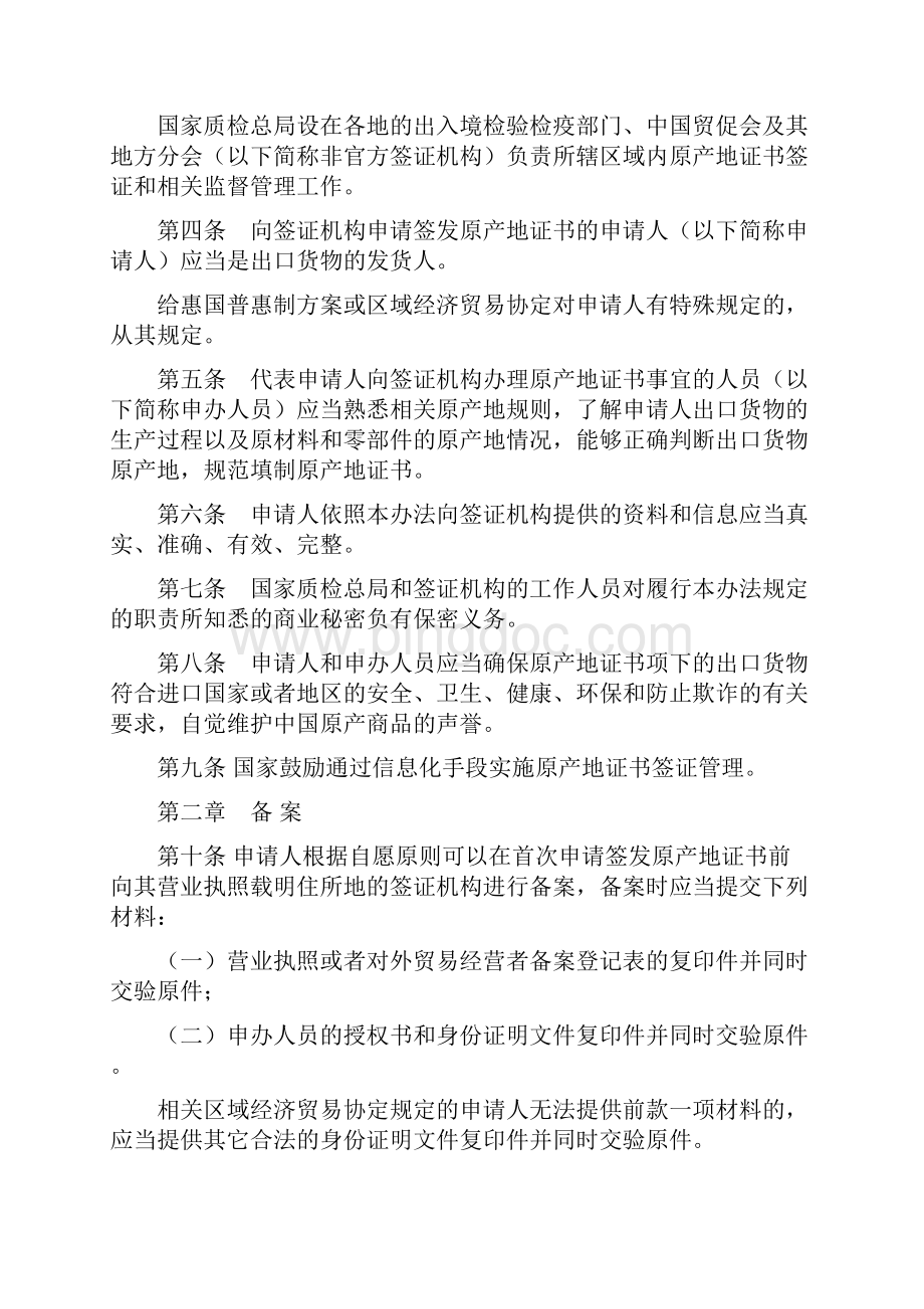 中华人民共和国出口货物原产地证书签证管理办法.docx_第2页