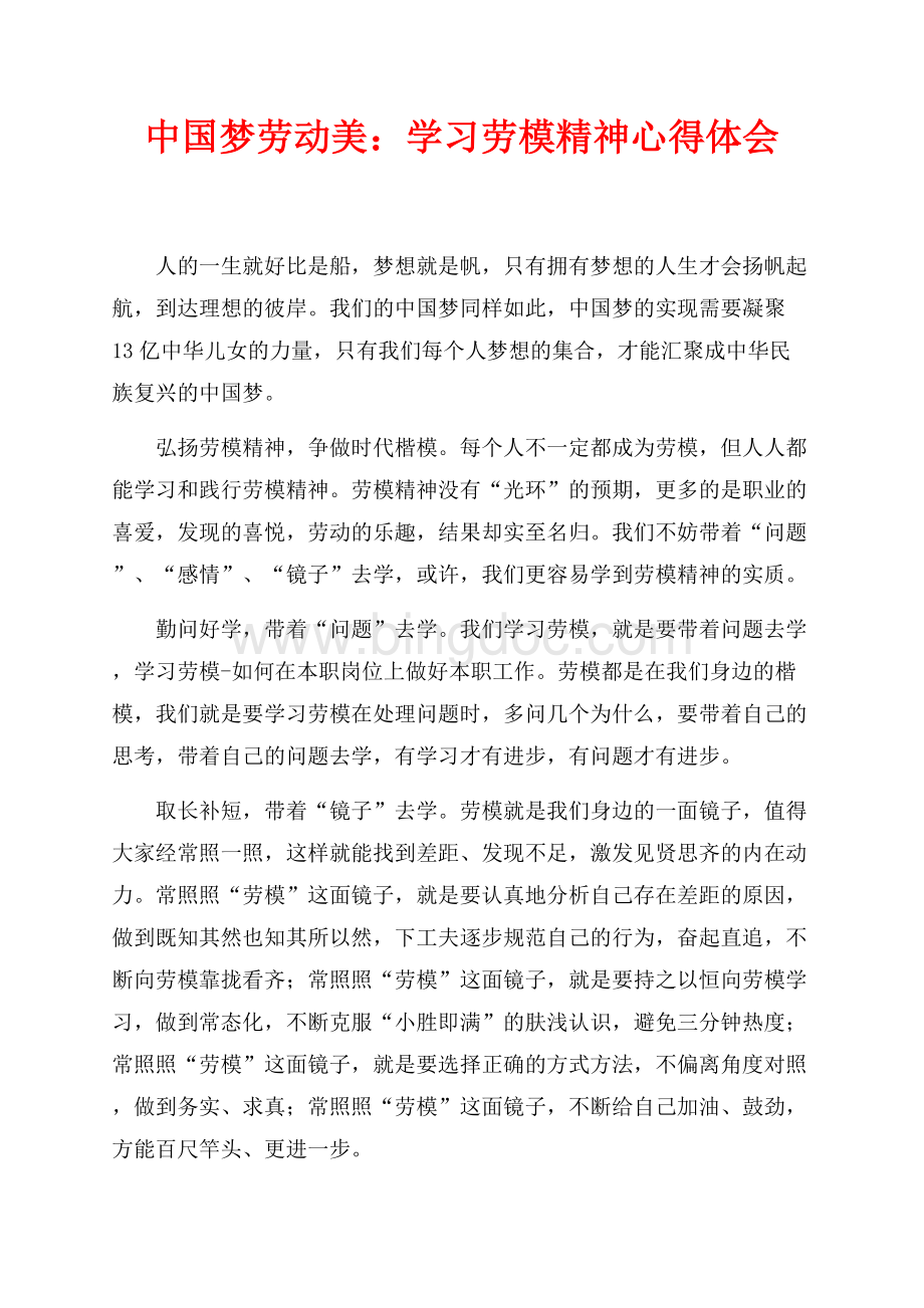 中国梦劳动美：学习劳模精神心得体会（共2页）1300字.docx_第1页