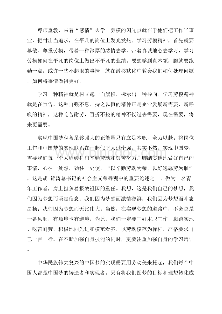 中国梦劳动美：学习劳模精神心得体会（共2页）1300字.docx_第2页