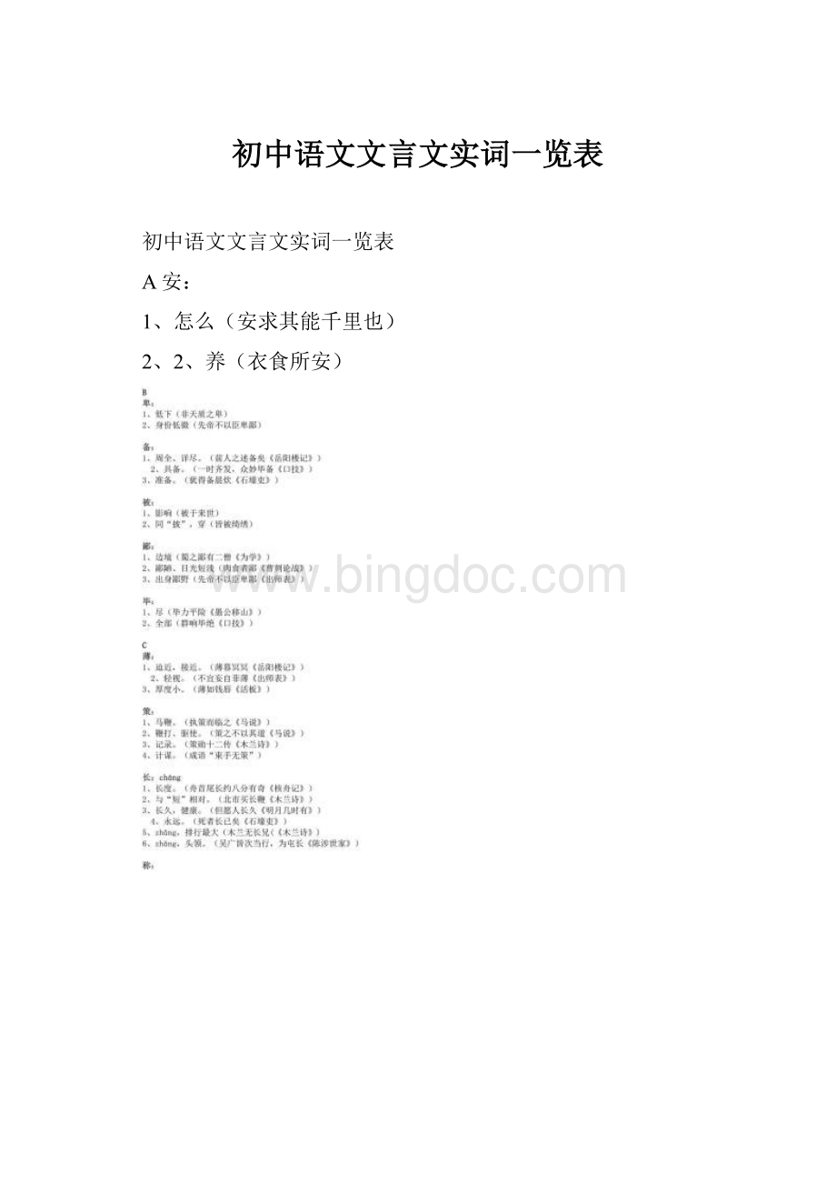 初中语文文言文实词一览表.docx_第1页