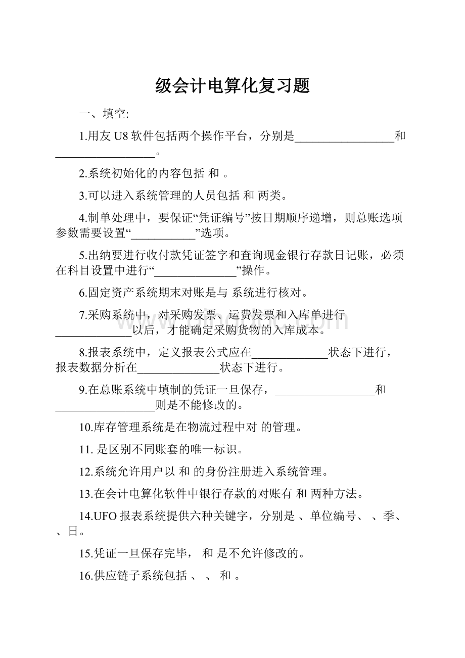 级会计电算化复习题.docx_第1页