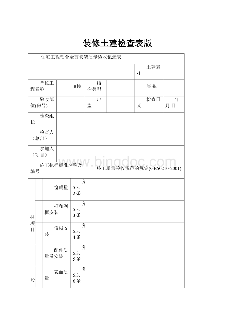 装修土建检查表版.docx_第1页