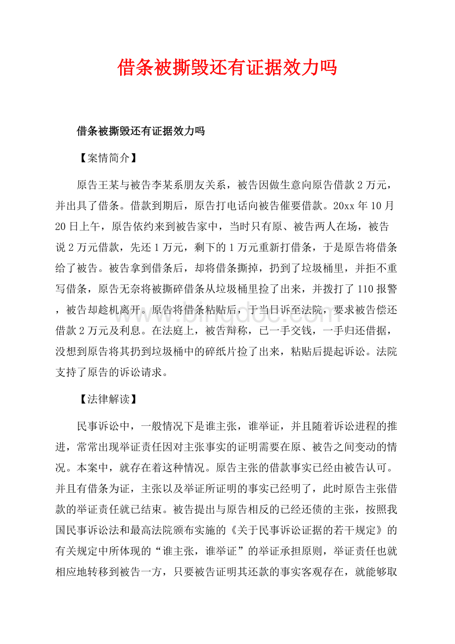 借条被撕毁还有证据效力吗_1篇（共2页）900字.docx