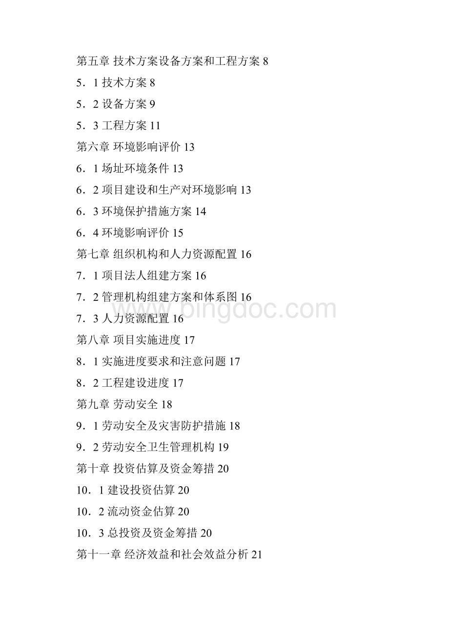 10万吨沥青混凝土搅拌站可行性研究报告.docx_第2页