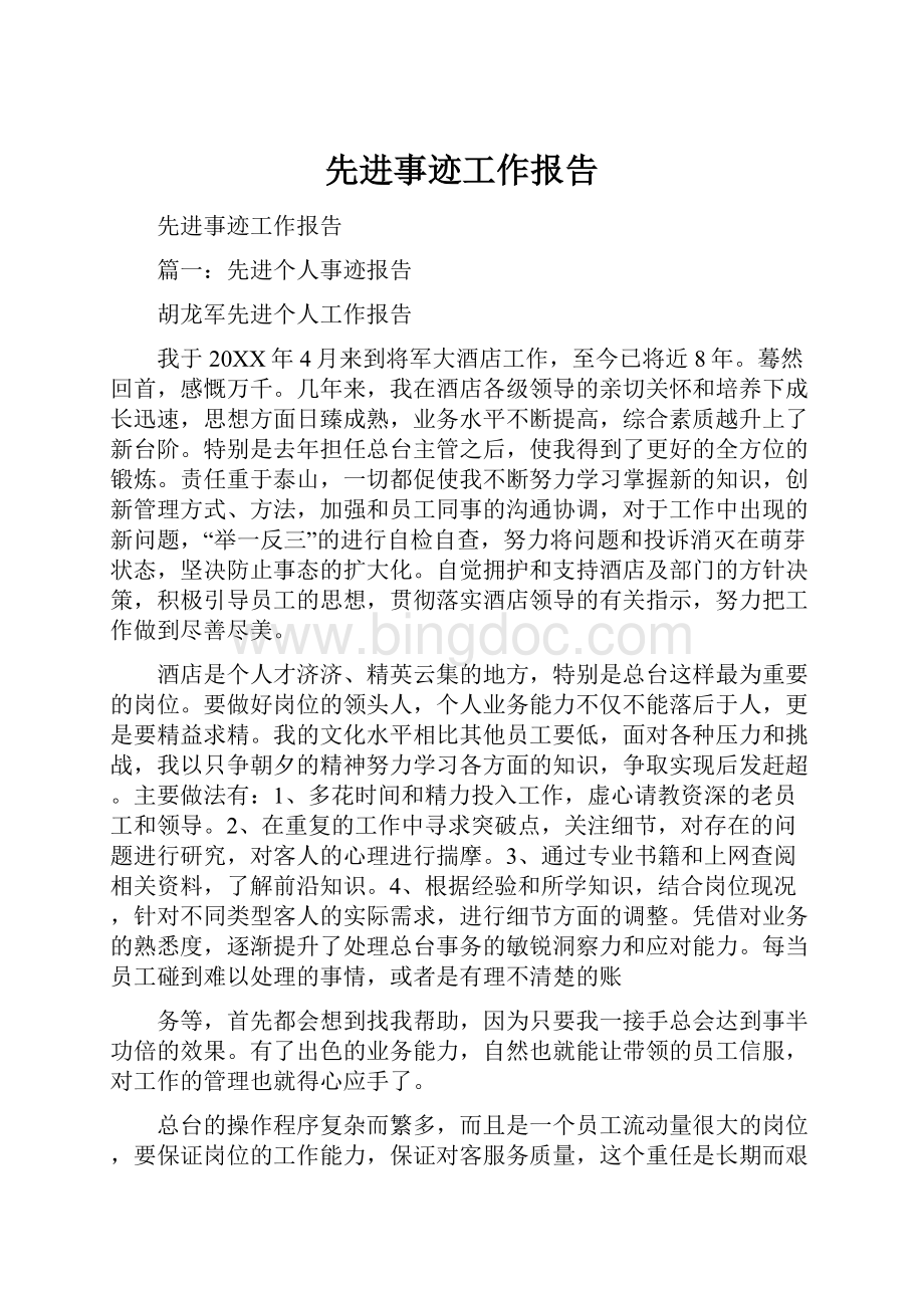 先进事迹工作报告.docx_第1页