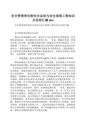 安全管理责任制安全总结与安全系统工程知识点总结汇编doc.docx