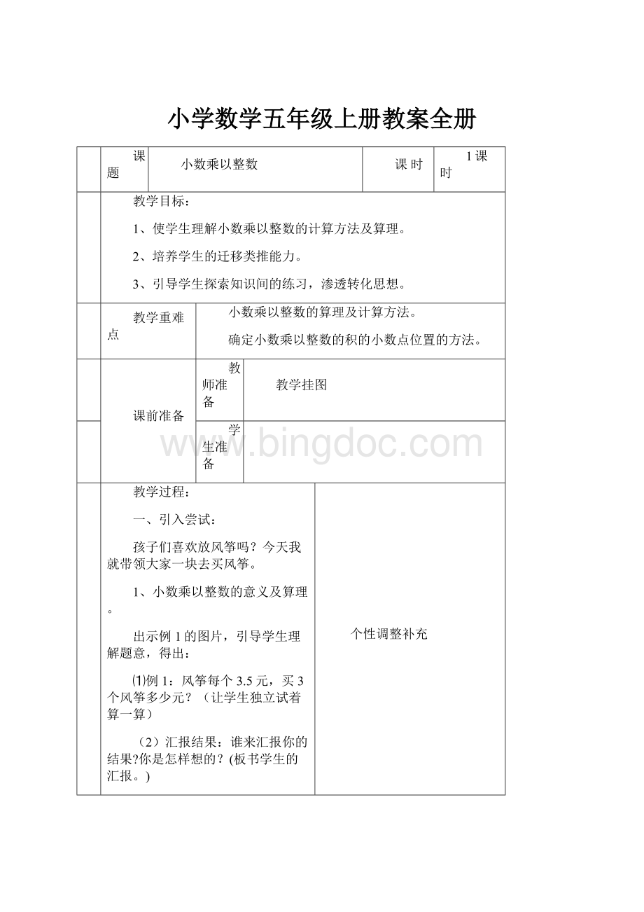 小学数学五年级上册教案全册.docx_第1页