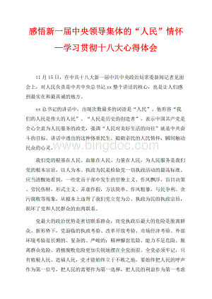 感悟新一届中央领导集体的“人民”情怀—学习贯彻十八大心得体会（共2页）700字.docx