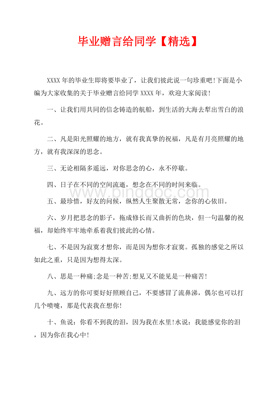 毕业赠言给同学最新范文【精选】（共5页）2700字.docx