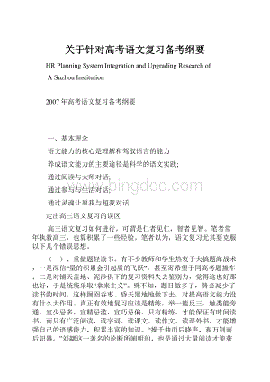 关于针对高考语文复习备考纲要.docx