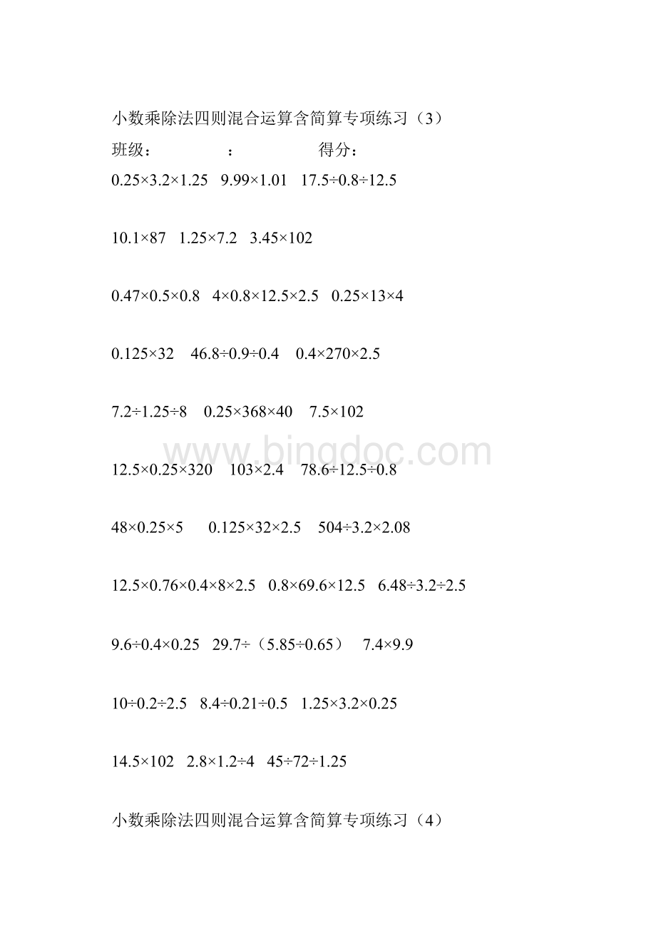 小数乘除法四则混合运算含简算专项练习6套.docx_第3页