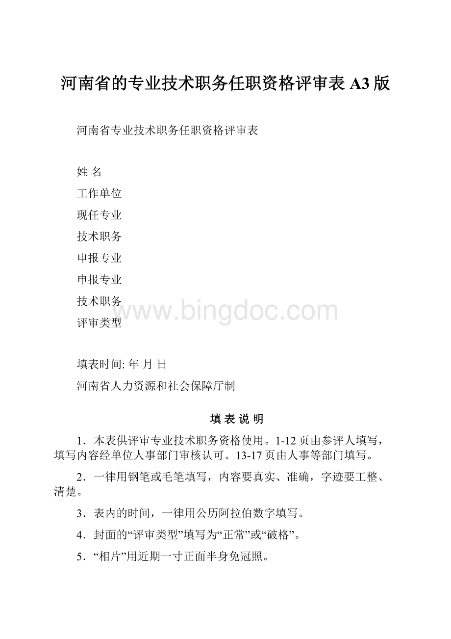 河南省的专业技术职务任职资格评审表A3版.docx