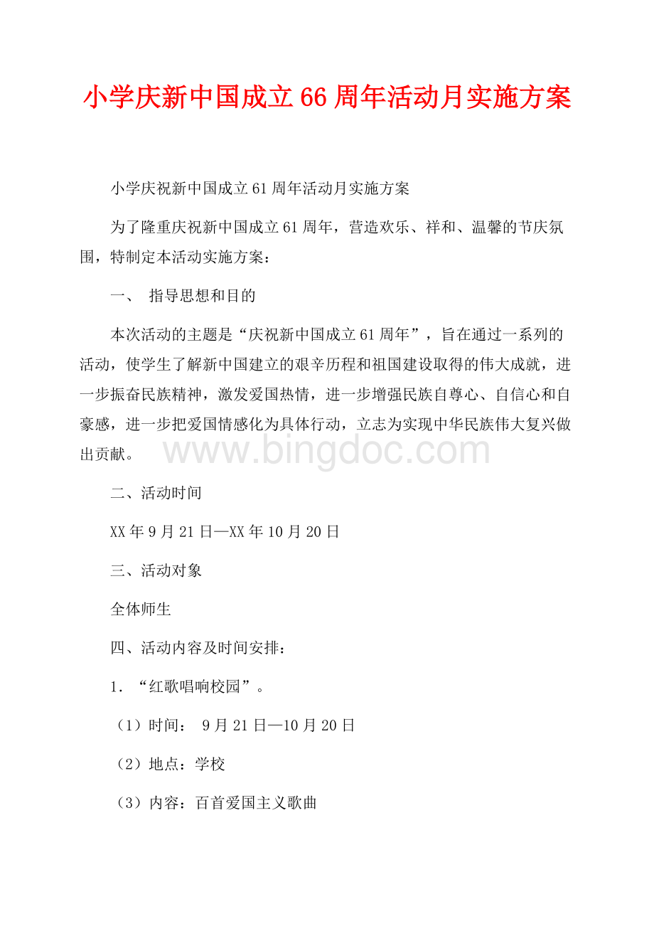 小学庆新中国成立66周年活动月实施方案（共2页）1300字.docx