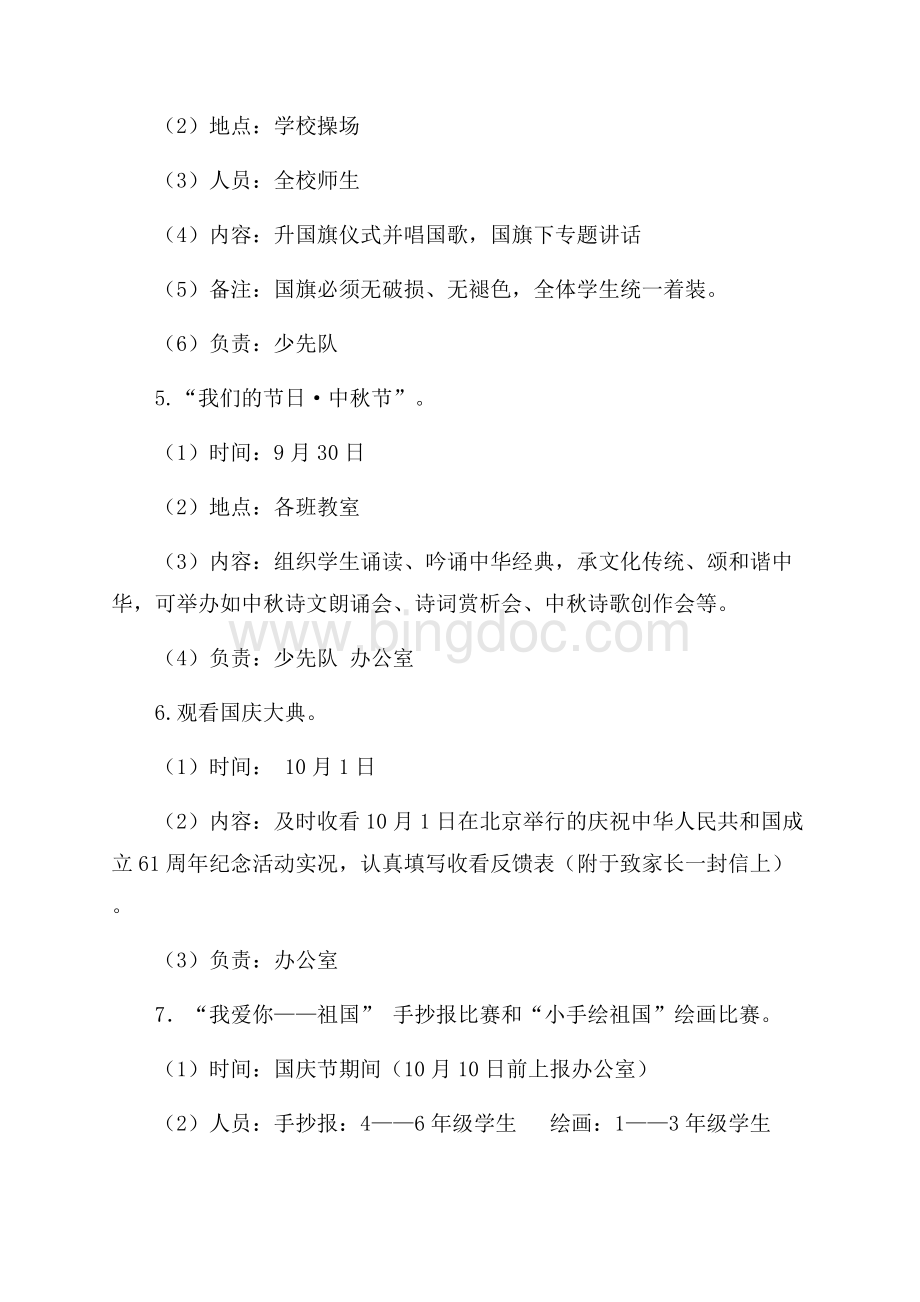 小学庆新中国成立66周年活动月实施方案（共2页）1300字.docx_第3页
