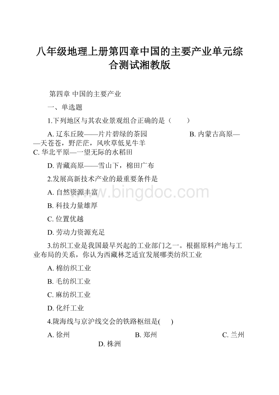 八年级地理上册第四章中国的主要产业单元综合测试湘教版.docx_第1页