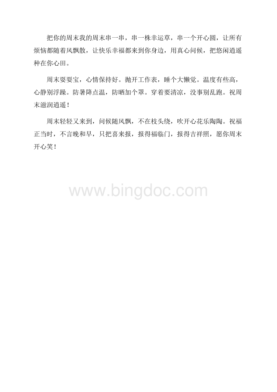 周末短信祝福语（共2页）1000字.docx_第3页