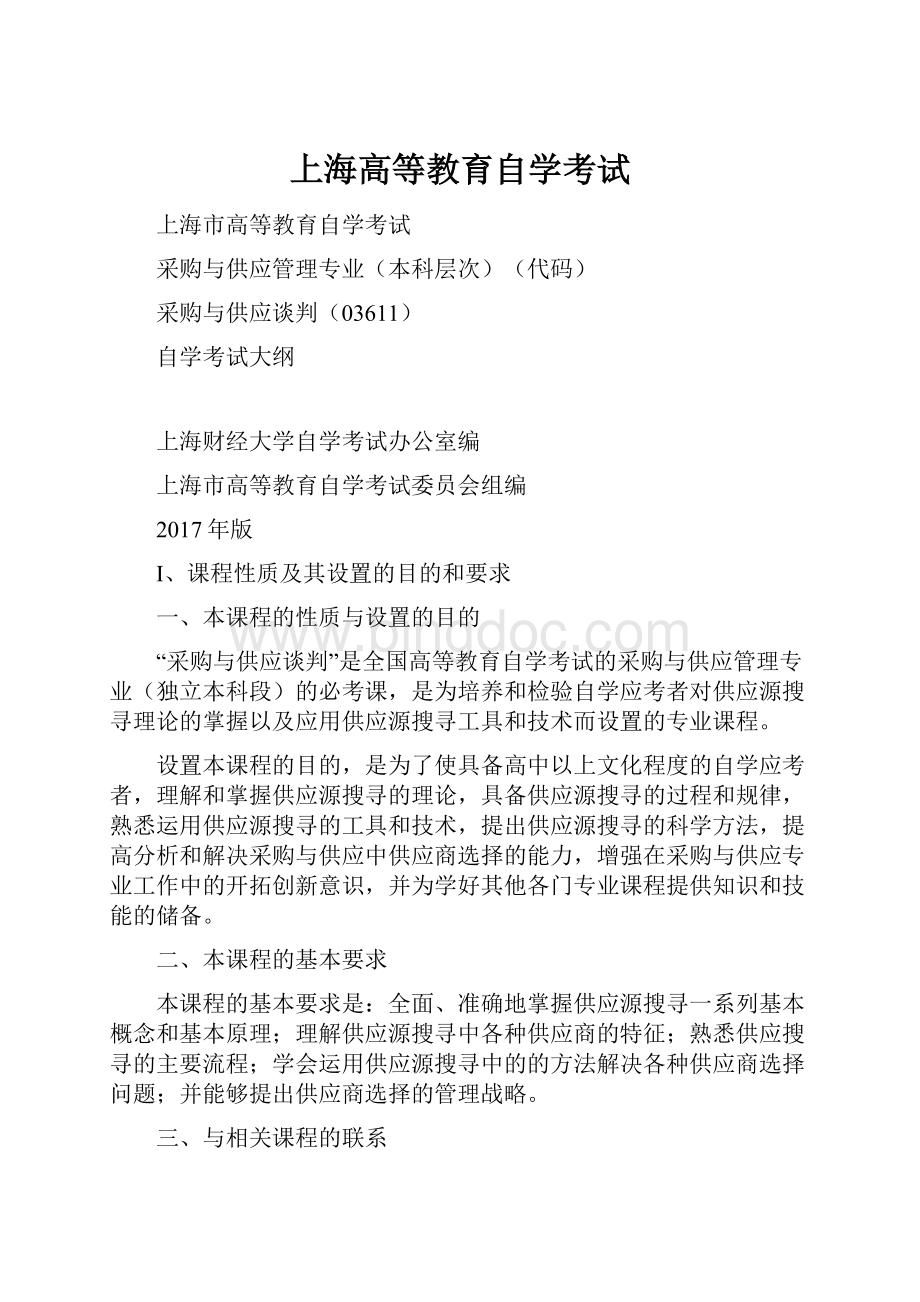 上海高等教育自学考试.docx_第1页