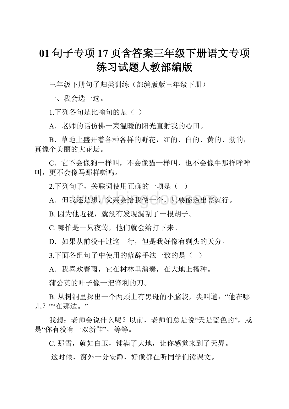 01句子专项17页含答案三年级下册语文专项练习试题人教部编版.docx