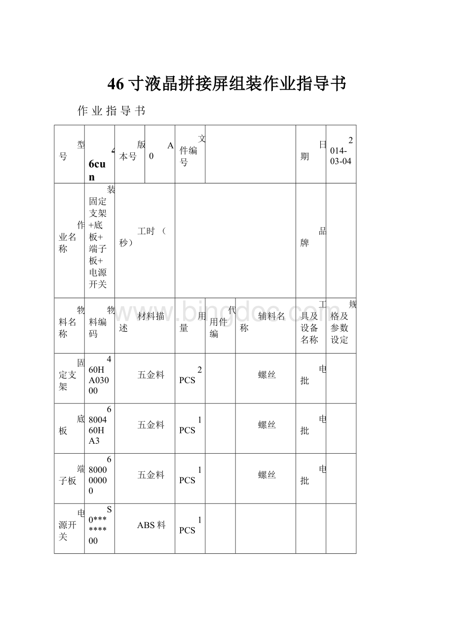 46寸液晶拼接屏组装作业指导书.docx_第1页