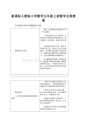 新课标人教版小学数学五年级上册数学全册教案.docx