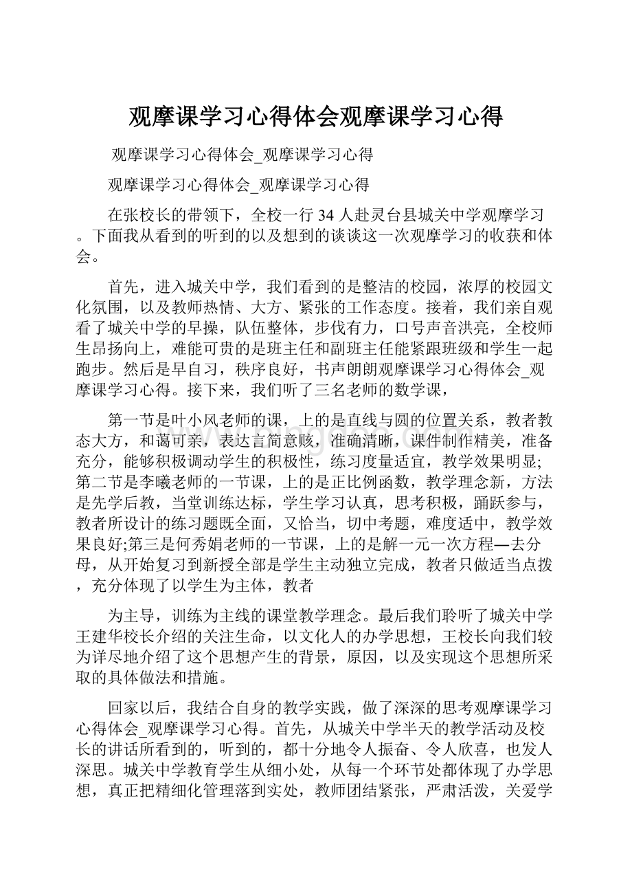 观摩课学习心得体会观摩课学习心得.docx_第1页