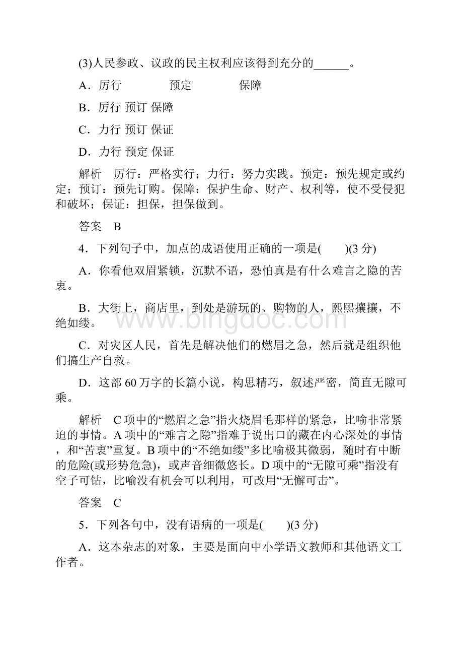 高中语文同步练习鲁人版必修五一单元检测卷.docx_第2页