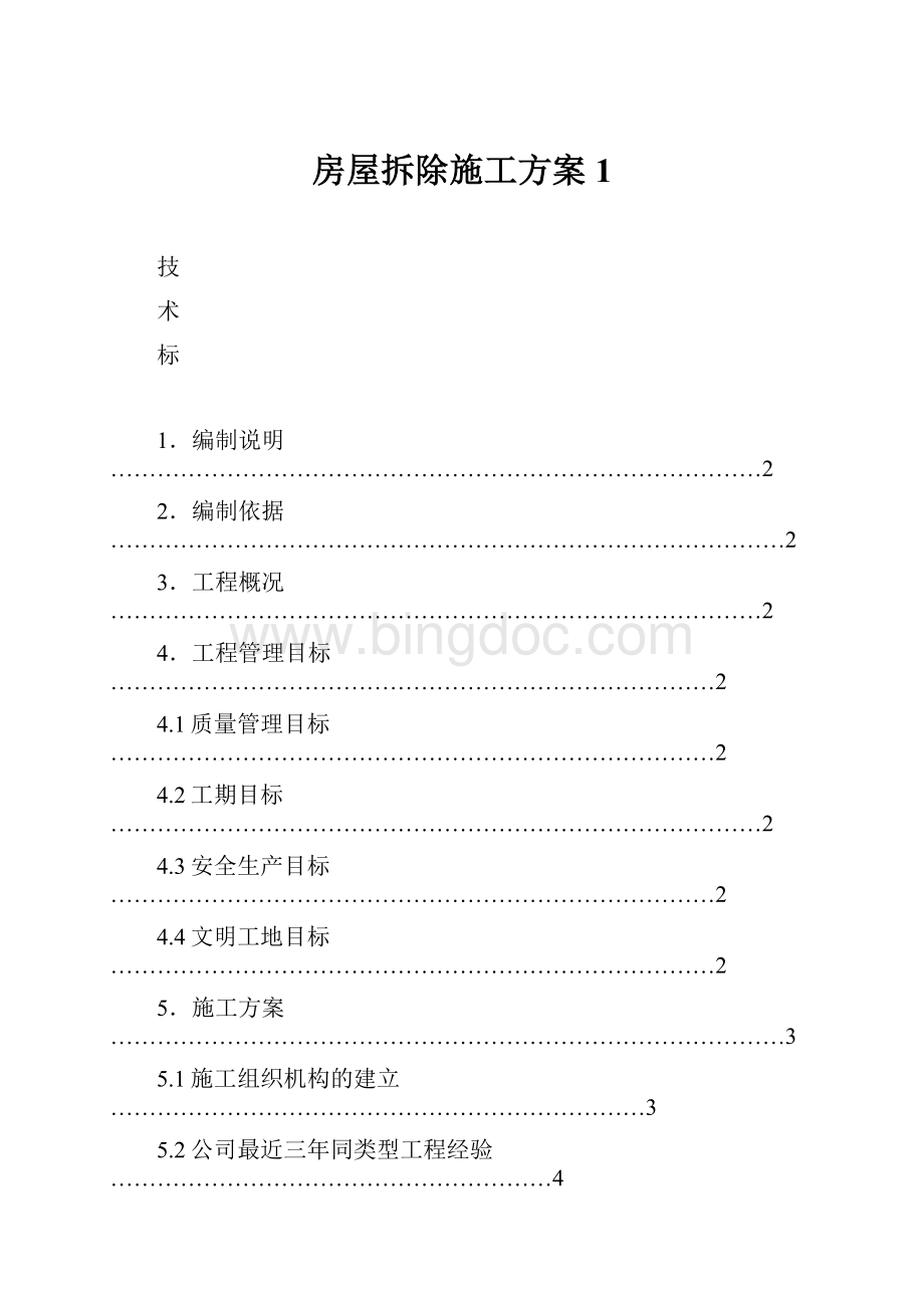 房屋拆除施工方案1.docx