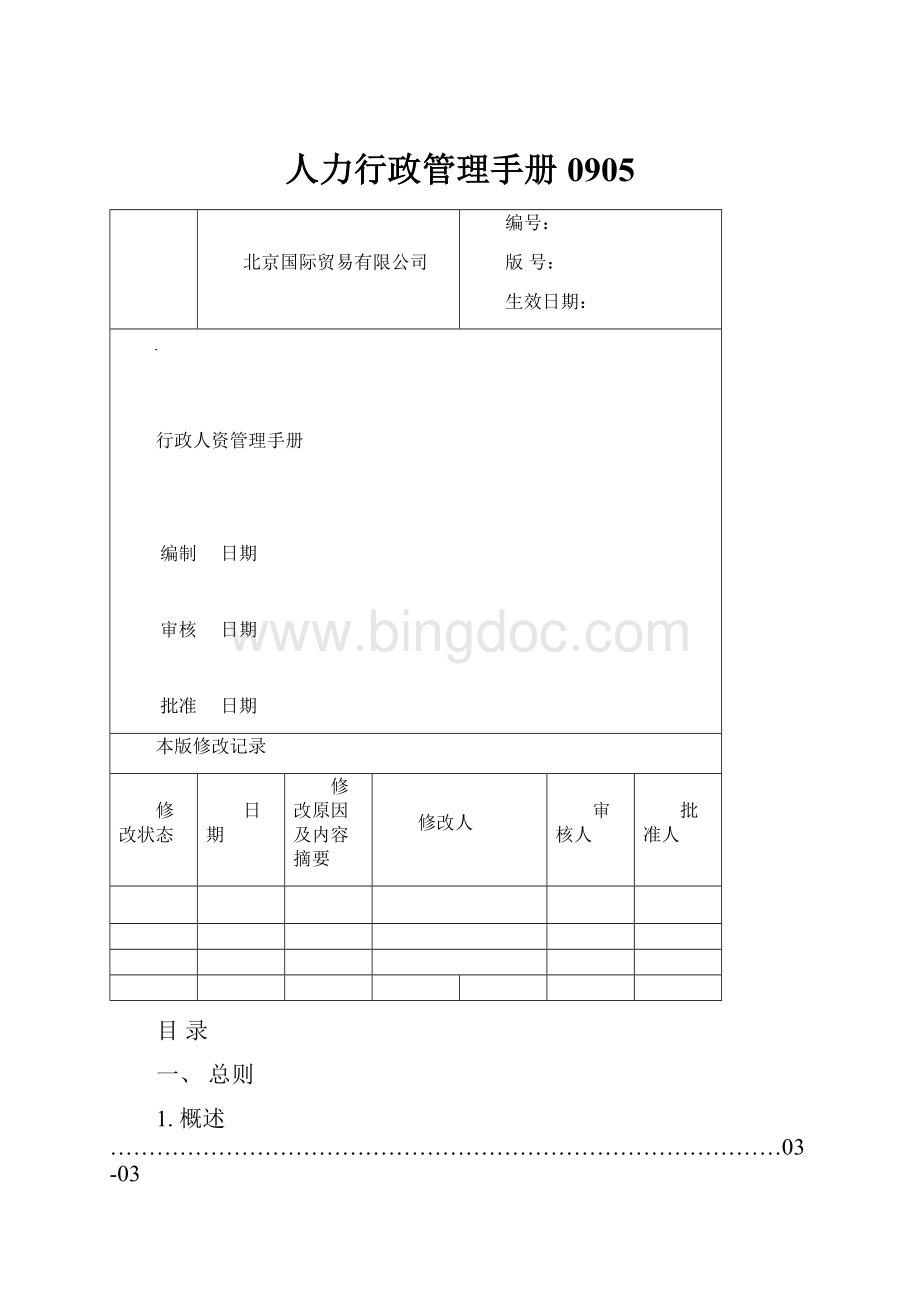 人力行政管理手册0905.docx_第1页