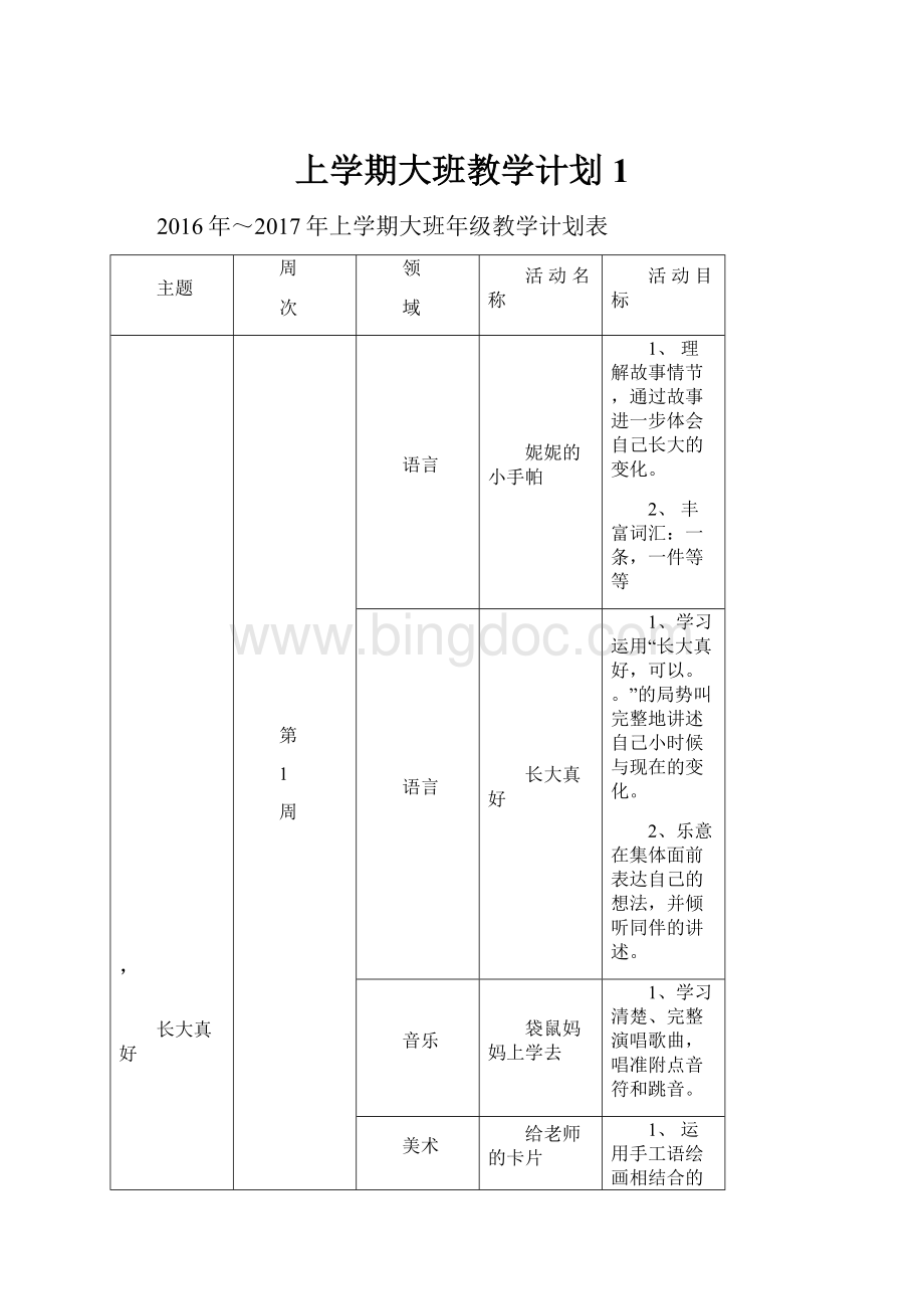 上学期大班教学计划 1.docx_第1页