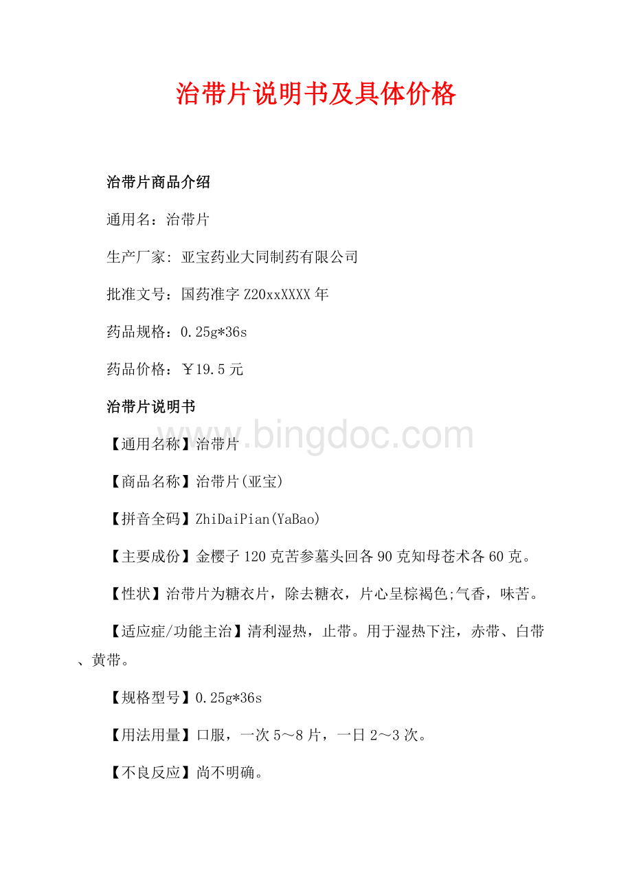 治带片说明书及具体价格（共2页）900字.docx