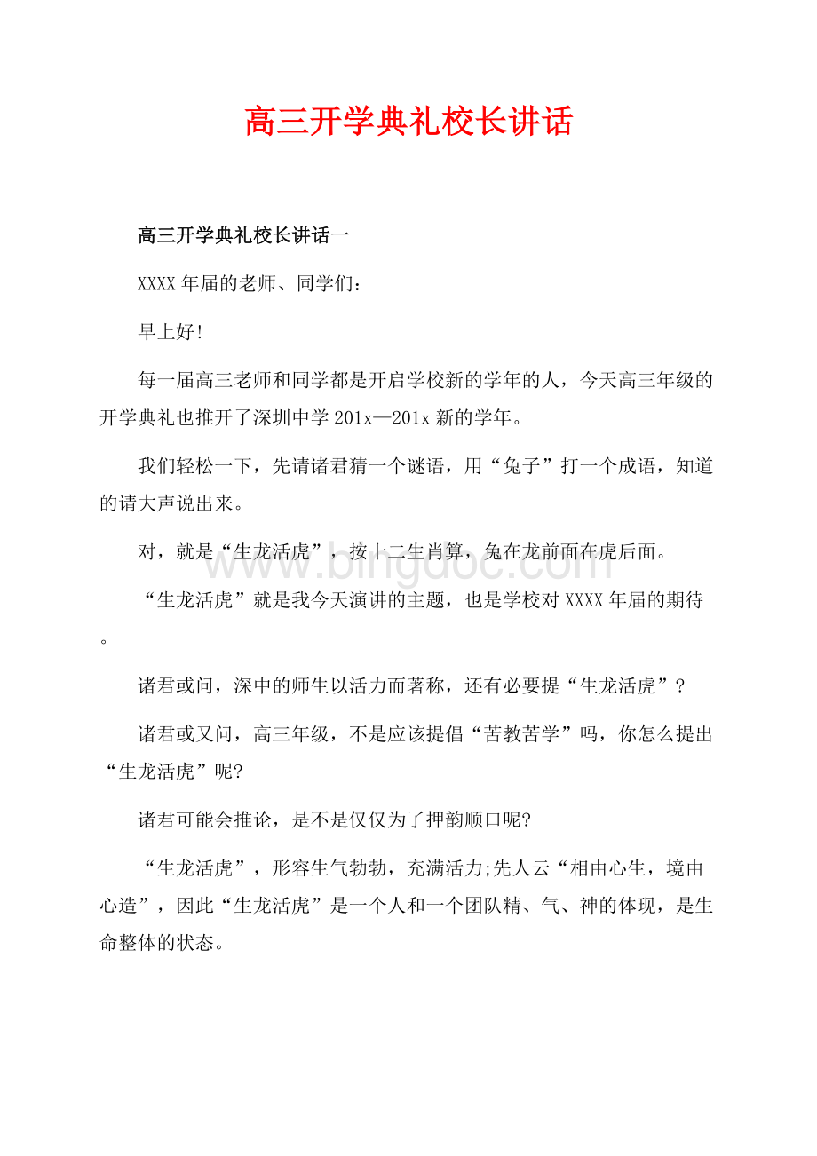 高三开学典礼校长讲话_2篇（共7页）4300字.docx