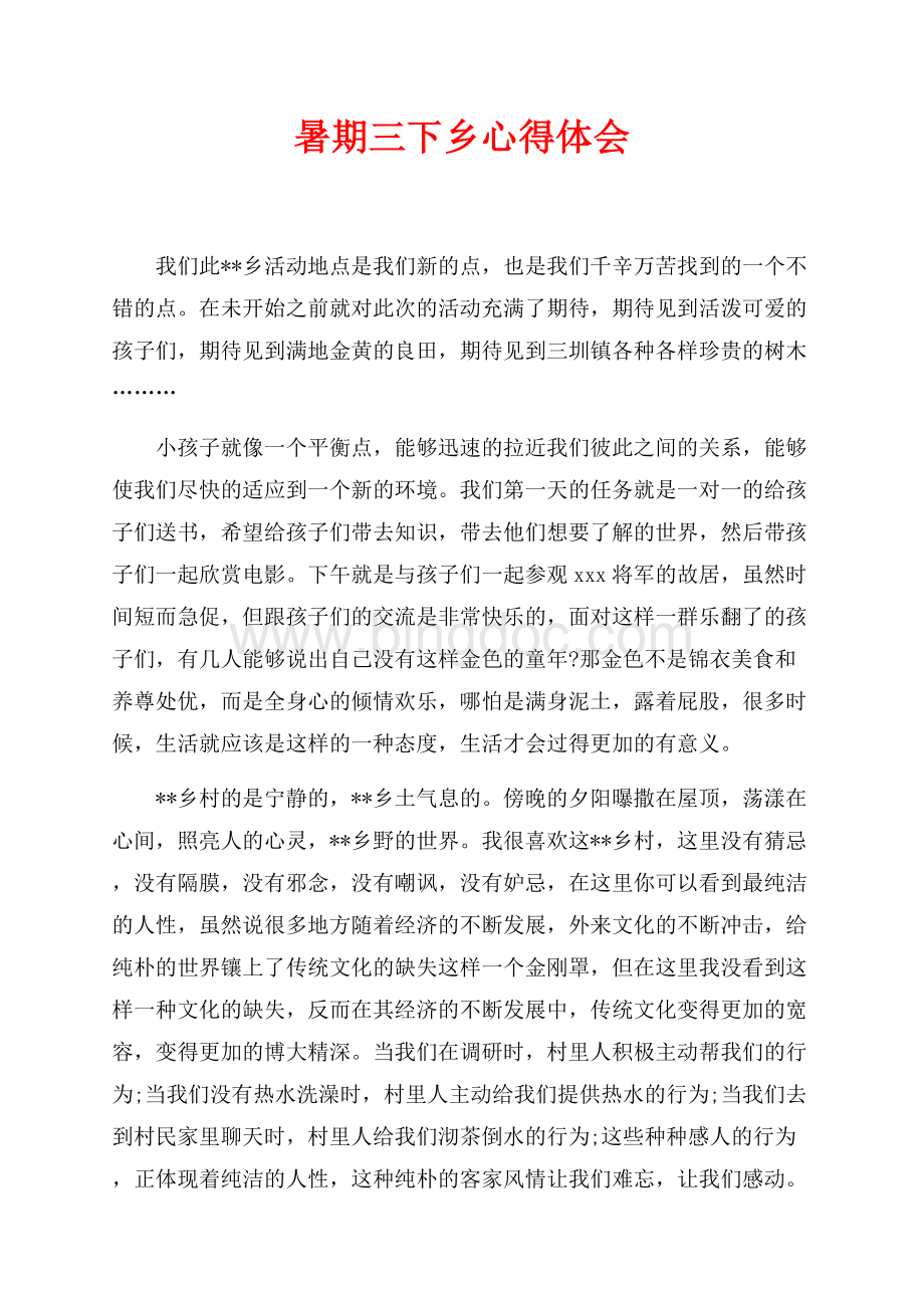 暑期三下乡心得体会（共2页）1100字.docx