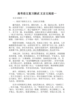 高考语文复习测试 文言文阅读一.docx