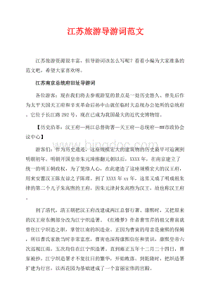 江苏旅游导游词范文（共16页）10300字.docx