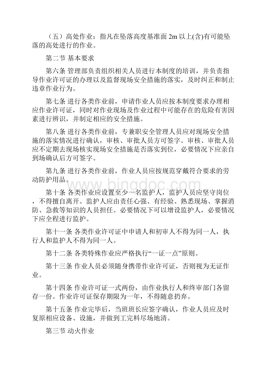 特殊作业安全管理制度修订版新版.docx_第2页