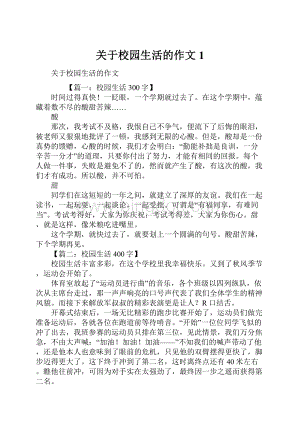 关于校园生活的作文1.docx