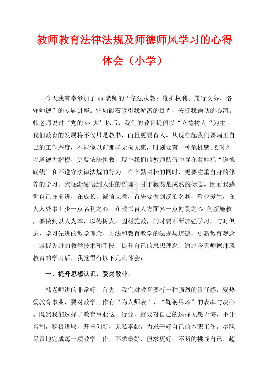 教师教育法律法规及师德师风学习的心得体会（小学）（共6页）3900字.docx_第1页