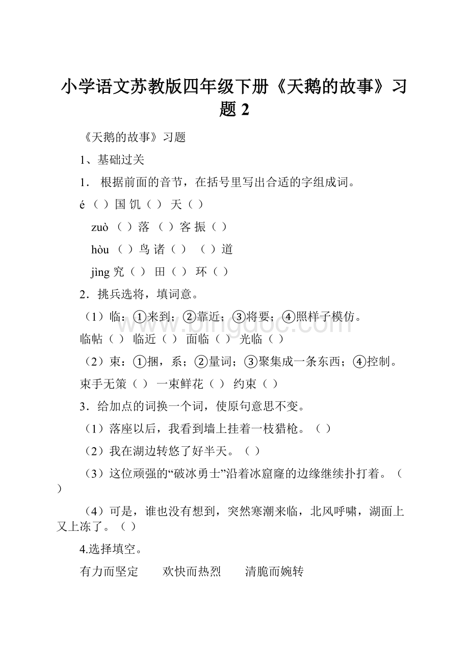 小学语文苏教版四年级下册《天鹅的故事》习题2.docx_第1页