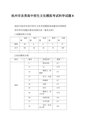 杭州市各类高中招生文化模拟考试科学试题8.docx