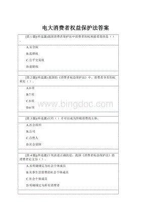 电大消费者权益保护法答案.docx